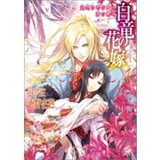 白竜の花嫁 6 追想の呼び声と海の覇者（一迅社） [電子書籍]