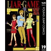 LIAR GAME 19（集英社） [電子書籍]