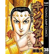 キングダム 38（ヤングジャンプコミックス） [電子書籍]