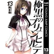 極黒のブリュンヒルデ 13（集英社） [電子書籍]