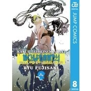 かくりよものがたり 8（集英社） [電子書籍]