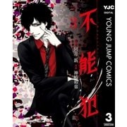 不能犯 3（集英社） [電子書籍]