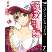源君物語 7（集英社） [電子書籍]