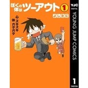 ぼくの体はツーアウト 1（集英社） [電子書籍]