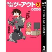 ぼくの体はツーアウト 2（集英社） [電子書籍]