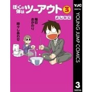 ぼくの体はツーアウト 3（集英社） [電子書籍]