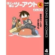 ぼくの体はツーアウト 4（集英社） [電子書籍]