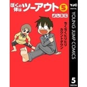 ぼくの体はツーアウト 5（集英社） [電子書籍]