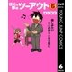 ぼくの体はツーアウト 6（集英社） [電子書籍]