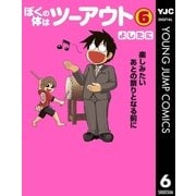 ぼくの体はツーアウト 6（集英社） [電子書籍]
