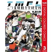 二ツ星駆動力学研究所 カラー版 3（集英社） [電子書籍]