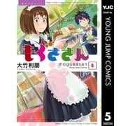もぐささん 5（集英社） [電子書籍]