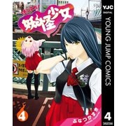 妖怪少女-モンスガ 4（集英社） [電子書籍]