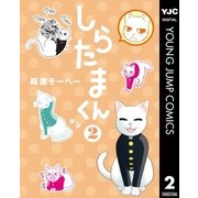 しらたまくん 2（集英社） [電子書籍]