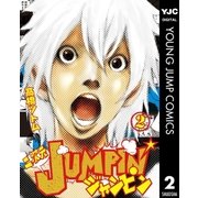 二次元JUMPIN' 2（集英社） [電子書籍]