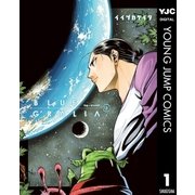 ブルーグラリア 上（集英社） [電子書籍]