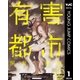 有害都市 上（集英社） [電子書籍]