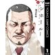 マンホール 新装版 上（集英社） [電子書籍]