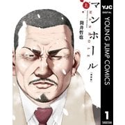 マンホール 新装版 上（集英社） [電子書籍]