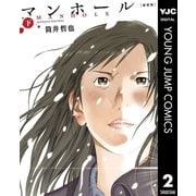 マンホール 新装版 下（集英社） [電子書籍]