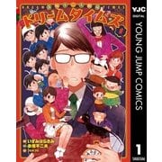 赤塚不二夫劇場 ドリームタイムズ 1（集英社） [電子書籍]