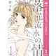 落花流水の情 1（集英社） [電子書籍]