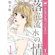 落花流水の情 1（集英社） [電子書籍]