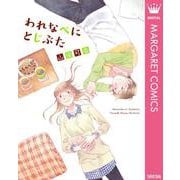 われなべにとじぶた（集英社） [電子書籍]