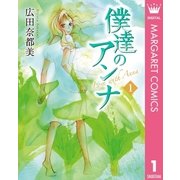 僕達のアンナ 1（集英社） [電子書籍]
