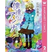 僕達のアンナ 2（集英社） [電子書籍]