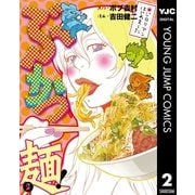 ぶかつ麺！ジロリアンはじめました 2（集英社） [電子書籍]