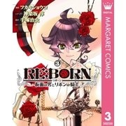 RE:BORN～仮面の男とリボンの騎士～ 3（集英社） [電子書籍]