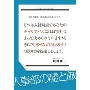 日系・外資系一流企業の元人事マンです。（すばる舎） [電子書籍]