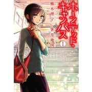 ホーンテッド・キャンパス(1)（朝日新聞出版） [電子書籍]