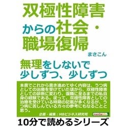 ヨドバシ Com 双極性障害からの社会 職場復帰 無理をしないで少しずつ 少しずつ まんがびと 電子書籍 通販 全品無料配達