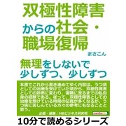 双極性障害からの社会・職場復帰。無理をしないで少しずつ、少しずつ。（まんがびと） [電子書籍]