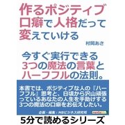 作るポジティブ。口癖で人格だって変えていける。今すぐ実行できる3つの魔法の言葉とハーフフルの法則。（まんがびと） [電子書籍]