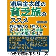 浦島金太郎の貧乏旅のススメ。旅行客から「旅人」へ。多くの出会いと感動。ココロの旅に出よう。（まんがびと） [電子書籍]