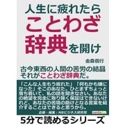 人生に疲れたら、ことわざ辞典を開け。古今東西の人間の苦労の結晶、それがことわざ辞典だ。（まんがびと） [電子書籍]