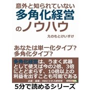 意外と知られていない多角化経営のノウハウ～あなたは単一化タイプ？多角化タイプ？（まんがびと） [電子書籍]