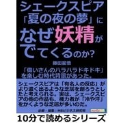 シェークスピア「夏の夜の夢」に、なぜ妖精がでてくるのか?「偉いさんのハラハラドキドキ」を楽しむ時代背景があった。（まんがびと） [電子書籍]
