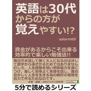 英語は30代からの方が覚えやすい！?資金があるからこそ出来る効率的で楽しい勉強法！！（まんがびと） [電子書籍]