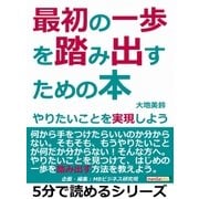 最初の一歩を踏み出すための本。やりたいことを実現しよう。（まんがびと） [電子書籍]