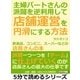 主婦パートさんの派閥を逆利用して店舗運営を円滑にする方法。飲食店、コンビニ、スーパーなどの店長さんの本。（まんがびと） [電子書籍]