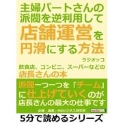 主婦パートさんの派閥を逆利用して店舗運営を円滑にする方法。飲食店、コンビニ、スーパーなどの店長さんの本。（まんがびと） [電子書籍]