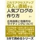 これでアクセスアップ。収入に直結する、人気ブログの作り方。広告設置と効果的なライティングについて。（まんがびと） [電子書籍]