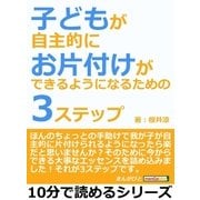 子どもが自主的にお片付けができるようになるための3ステップ（まんがびと） [電子書籍]