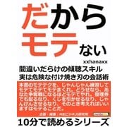 だからモテない。間違いだらけの傾聴スキル。実は危険な付け焼き刃の会話術。（まんがびと） [電子書籍]