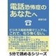 電話恐怖症のあなたへ。ビジネス電話克服マニュアル。これで、もう怖くない。（まんがびと） [電子書籍]