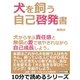 犬を飼う自己啓発書。犬から学ぶ責任感と無償の愛で癒やされながら自己成長しよう。（まんがびと） [電子書籍]
